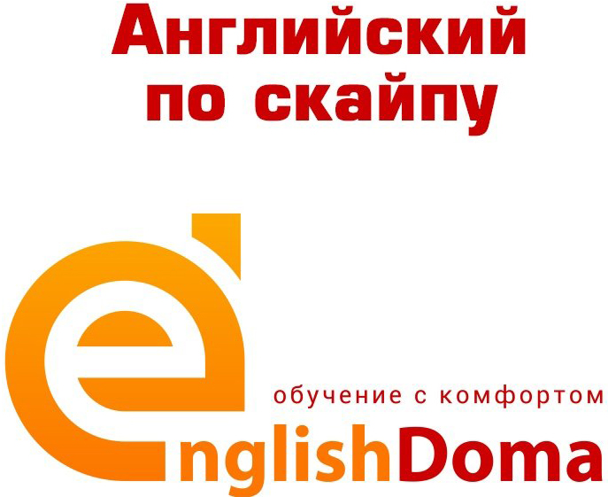 Индивидуальные занятия по английскому языку со скидкой до 50% в онлайн-школе "EnglishDoma" в Горках